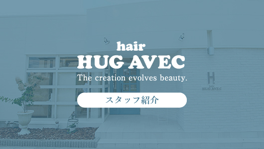 HUG AVEC スタッフ紹介