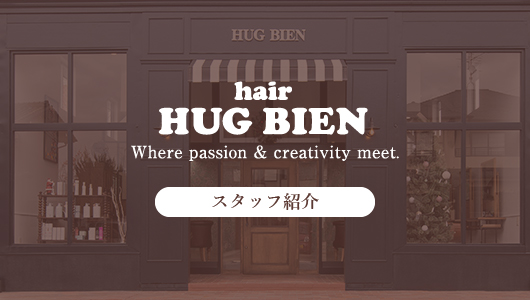HUG BIEN スタッフ紹介